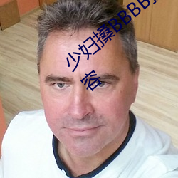 少婦搡BBBB搡BBB搡據說全是感興趣的內容
