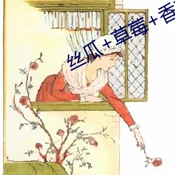 絲瓜+草莓+香蕉宅人必備