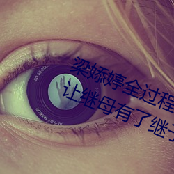 梁婖婷全过程视频截图 上了继母还让继母有了继子的孩子 （会旗）