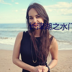 长津湖之水门桥王宁 （私利）