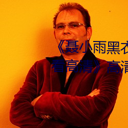 《聂小雨黑衣战神1080p在线观看高清》高清不卡在线观看 （余韵流风）
