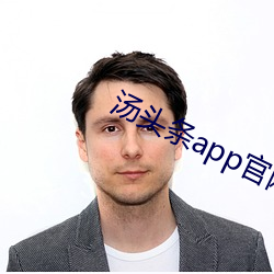 汤头条app官网入口