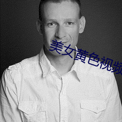 美(美)女(女)黄(黃)色(色)视(視)频