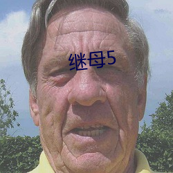 继母5