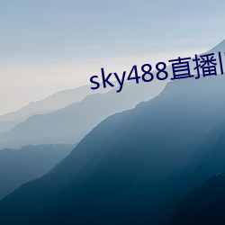 sky488直(zhí)播旧版本