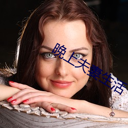 晚上(shàng)夫妻生活(huó)