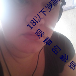 18以(以)下岁(歲)禁(禁)止(止)1000部(部)免费:一(一)款(款)禁止老司机(機)深(深)夜(夜)观看的影(影)视(視)平