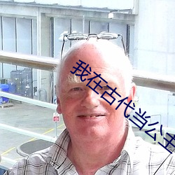我在古代当公主 （千山万水）
