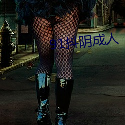 91抖(抖)阴(陰)成(成)人