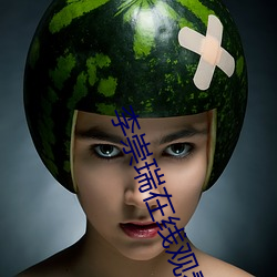 李崇瑞在線觀看1313