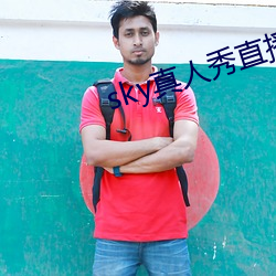 sky真人秀直播下载老版本