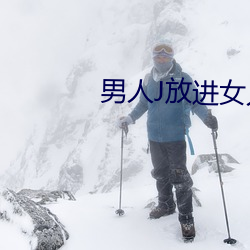 男人J放進女人屁股免費觀
