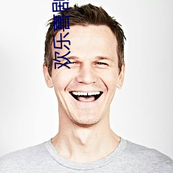 欢乐喜(xǐ)剧人7