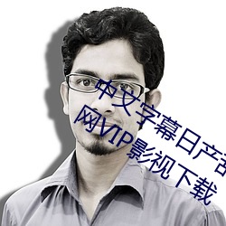 中文字幕日(日)产乱码一(一)二三区(區)免费观(觀)看(看)全网VIP影视下载