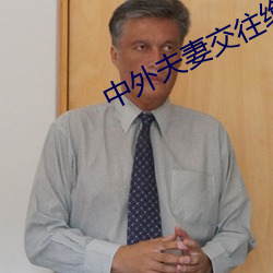 中外夫妻交往绝配的表现