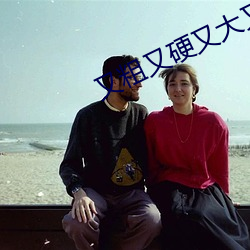 又粗又硬又大又爽免费视频播放