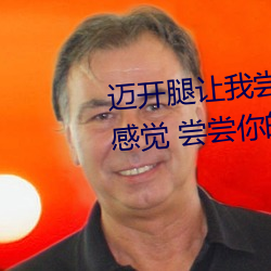 迈开腿让我尝尝(嘗)你的草莓是什(什)么感(感)觉(覺) 尝尝你的草莓什(什)么意思