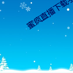 蜜疯直播下载手机版