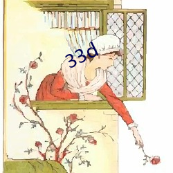 33d （从恶如崩）