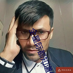 全星际(jì)都知道他是(shì)我前男友