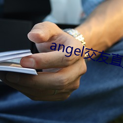 angel交友直播