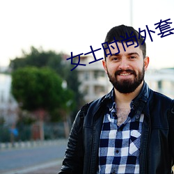 女(nǚ)士(shì)时尚外套