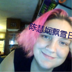 陈慧(huì)娴飘雪日语
