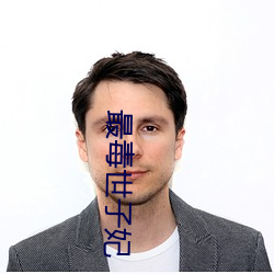 最毒世子妃