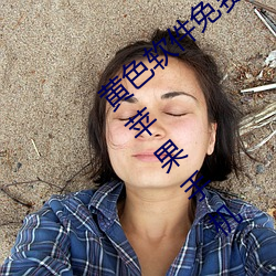 黄色软件免费下载3.0.3每天无限次vivo版破苹果手机