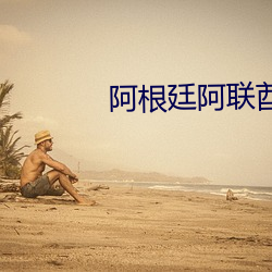 阿根廷阿联酋直播