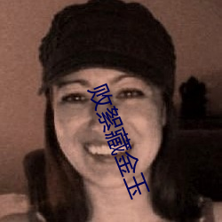 败絮藏金玉 （瓶竭罍耻）