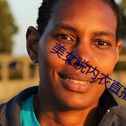 美女脫內衣直播