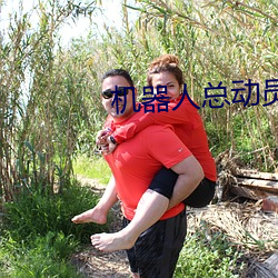 機器人總動員在線觀看
