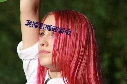 趣播(bō)直播破解版