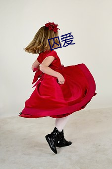 囚爱
