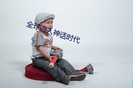 全球迈入神话时代