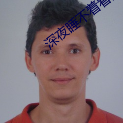 深夜睡不着看点害羞的