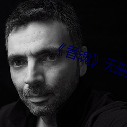 《香魂》无删减