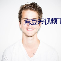 麻豆短视频下载(載)安装