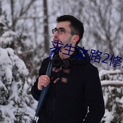 求生之路2修(修)改器