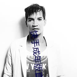 快(快)手(手)成年版直接下载(載)