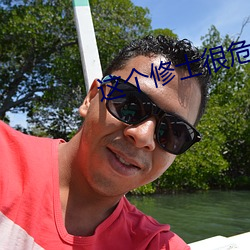 这个修(修)士很危险