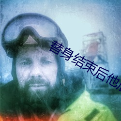 替身结束后他后悔了 （透支）