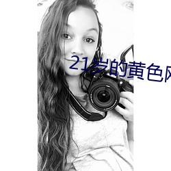 21岁的黄色网站免费下载