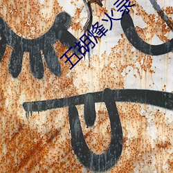 五(wǔ)胡烽(fēng)火录