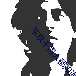 东(dōng)京干男人都(dōu)知道的网(wǎng)站