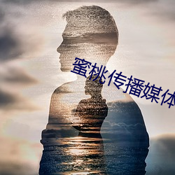 蜜(蜜)桃传(傳)播(播)媒(媒)体在(在)线(線)免(免)费观(觀)看(看)大(大)巴(巴)