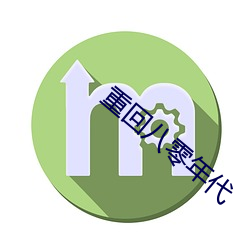 重回八零年代
