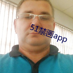 51禁画app