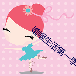 婚姻生活第一季在線播放